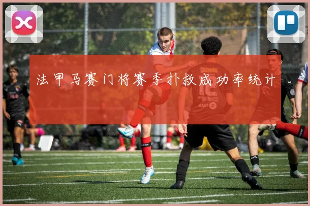法甲马赛门将赛季扑救成功率统计