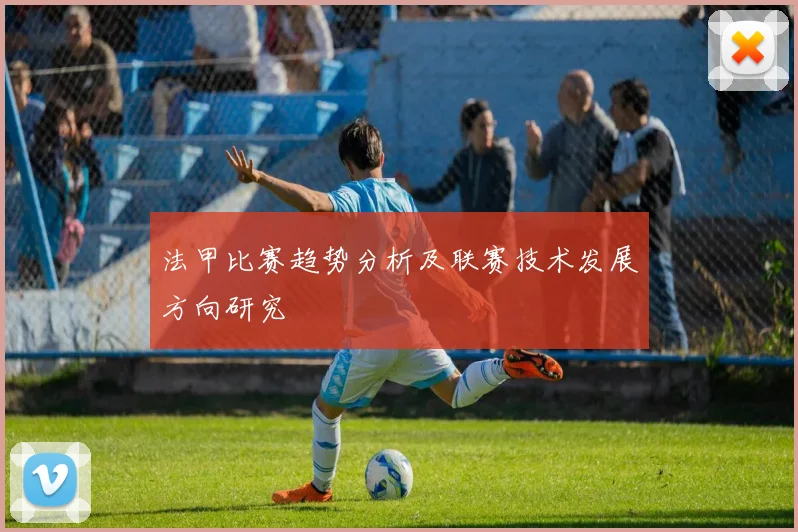 法甲比赛趋势分析及联赛技术发展方向研究