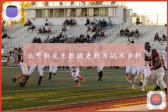 法甲助攻王数据更新与战术分析