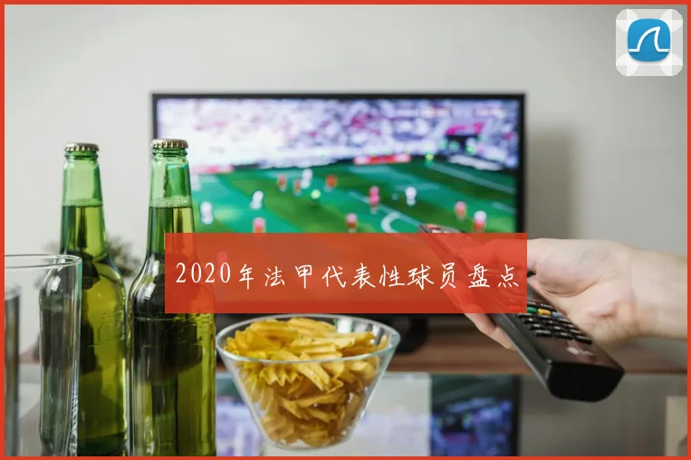 2020年法甲代表性球员盘点