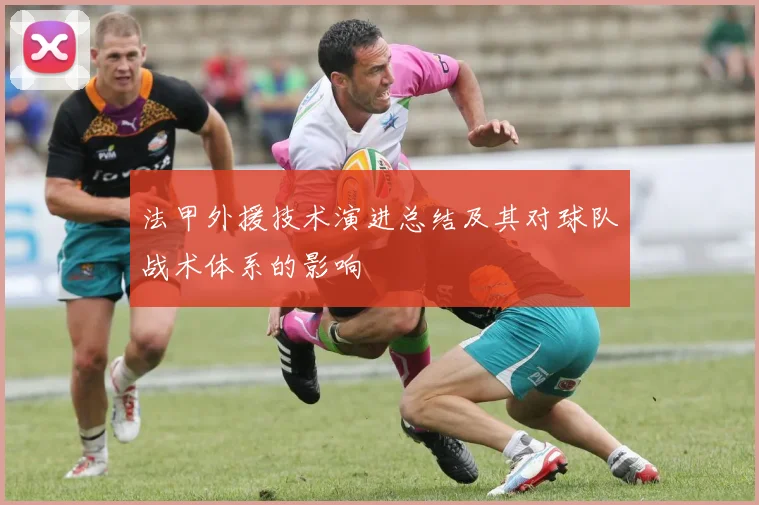 法甲外援技术演进总结及其对球队战术体系的影响