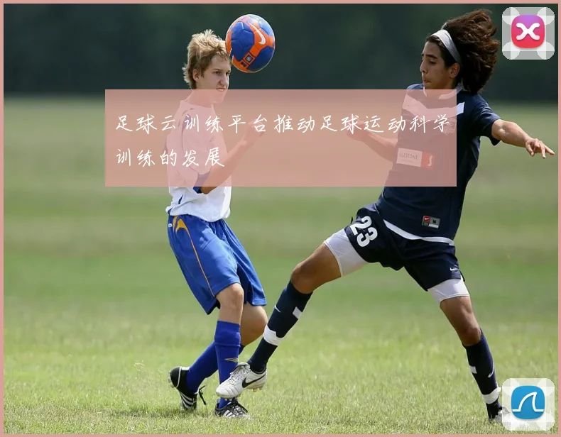 足球云训练平台推动足球运动科学训练的发展
