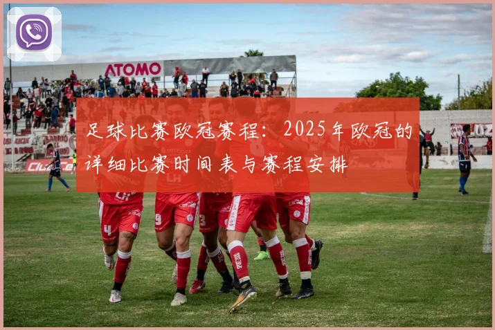 足球比赛欧冠赛程:2025年欧冠的详细比赛时间表与赛程安排
