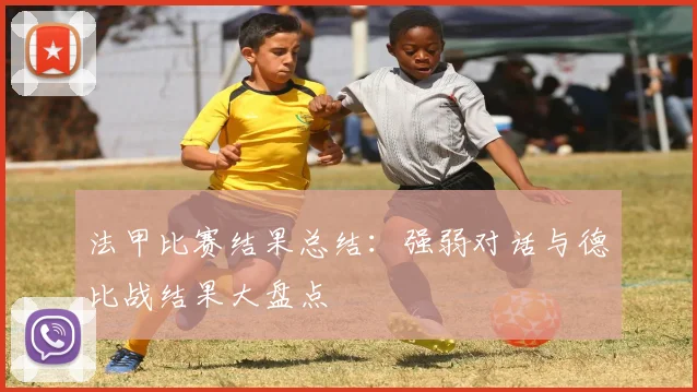 法甲比赛结果总结：强弱对话与德比战结果大盘点