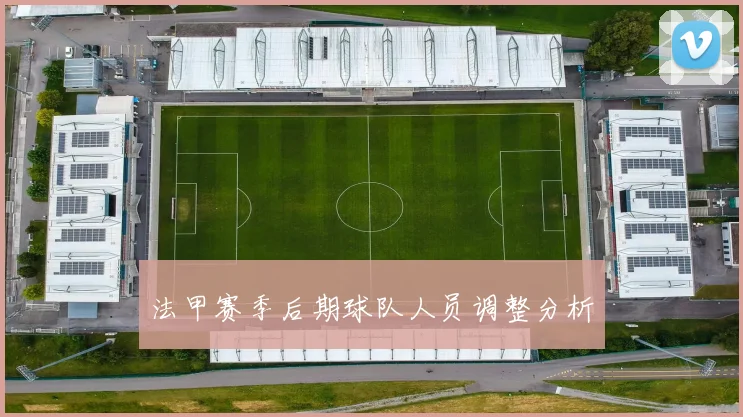 法甲赛季后期球队人员调整分析