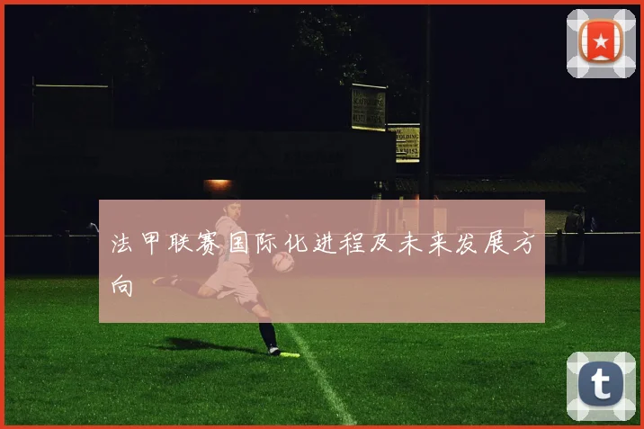 法甲联赛国际化进程及未来发展方向