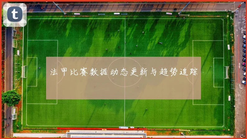 法甲比赛数据动态更新与趋势追踪