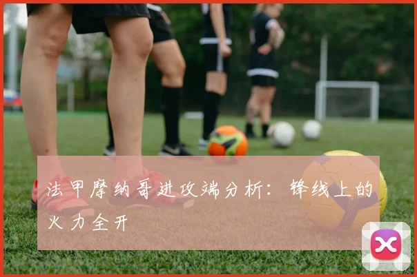 法甲摩纳哥进攻端分析：锋线上的火力全开