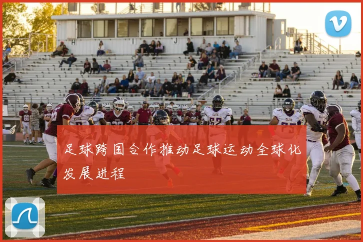 足球跨国合作推动足球运动全球化发展进程